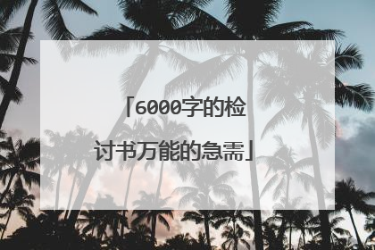 6000字的检讨书万能的急需