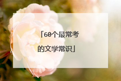 60个最常考的文学常识