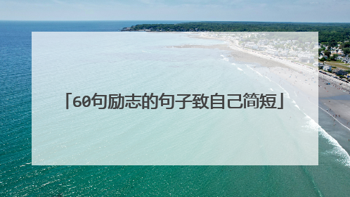 60句励志的句子致自己简短