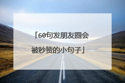 60句发朋友圈会被秒赞的小句子