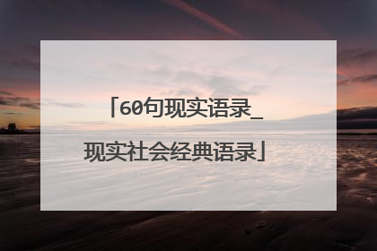 60句现实语录_现实社会经典语录