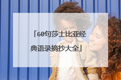 60句莎士比亚经典语录摘抄大全