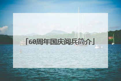 60周年国庆阅兵简介