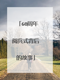 60周年阅兵式背后的故事