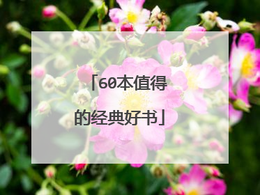 60本值得的经典好书