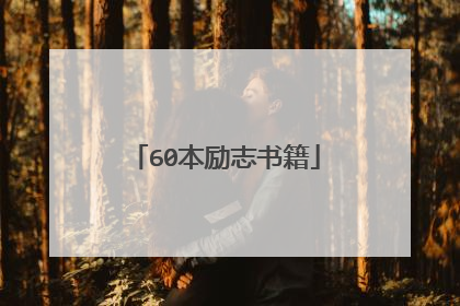 60本励志书籍