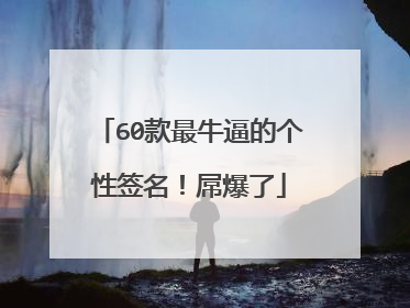 60款最牛逼的个性签名！屌爆了