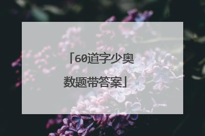 60道字少奥数题带答案