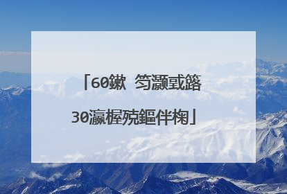60鏉′笉灏戜簬30瀛楃殑鏂伴椈