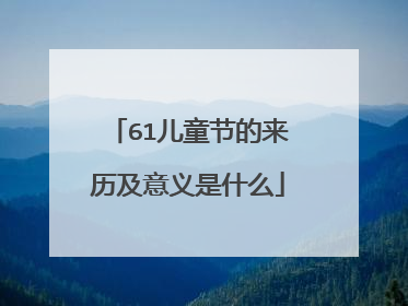 61儿童节的来历及意义是什么