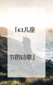61儿童节的诗歌