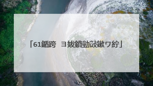 61鍎跨�ヨ妭鐨勭敱鏉ワ紵
