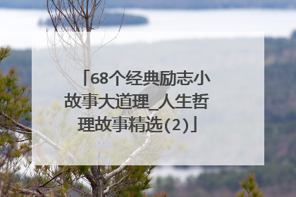 68个经典励志小故事大道理_人生哲理故事精选(2)