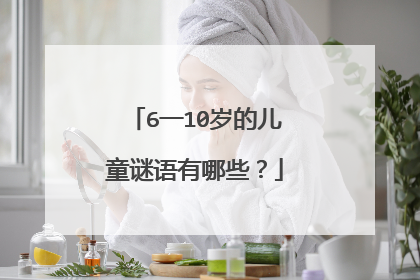 6一10岁的儿童谜语有哪些？