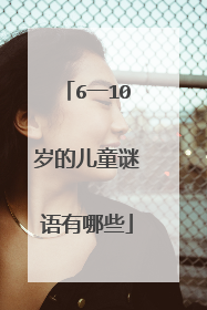 6一10岁的儿童谜语有哪些