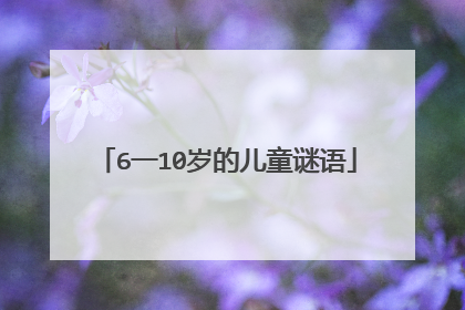 6一10岁的儿童谜语