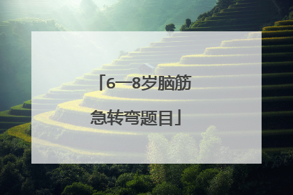 6一8岁脑筋急转弯题目