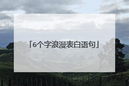 6个字浪漫表白语句