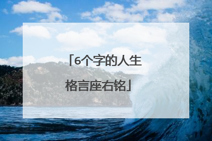6个字的人生格言座右铭