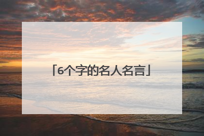 6个字的名人名言