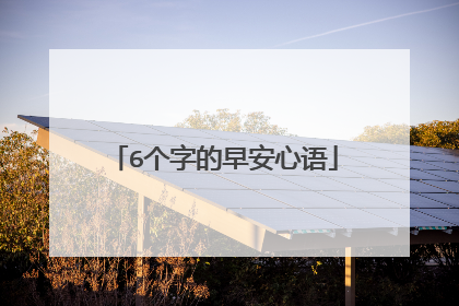 6个字的早安心语