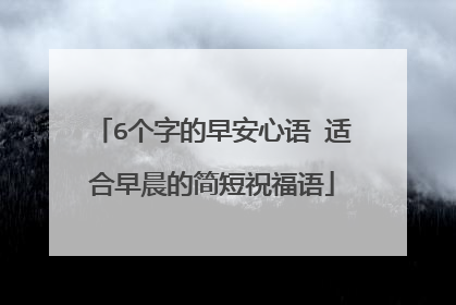6个字的早安心语 适合早晨的简短祝福语