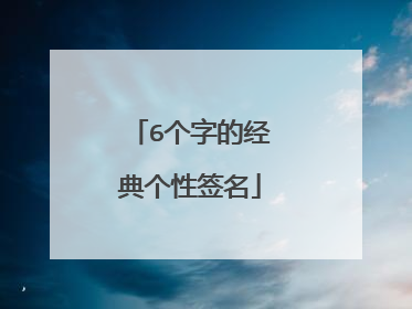 6个字的经典个性签名