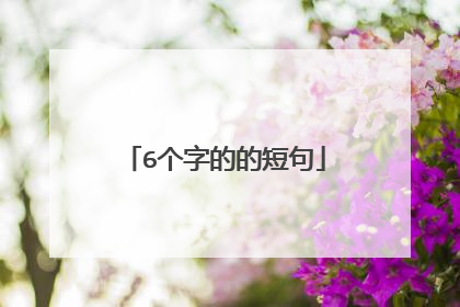 6个字的的短句