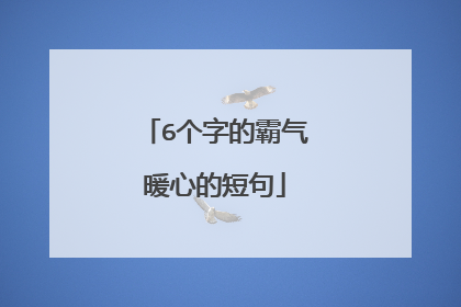 6个字的霸气暖心的短句