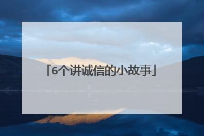 6个讲诚信的小故事