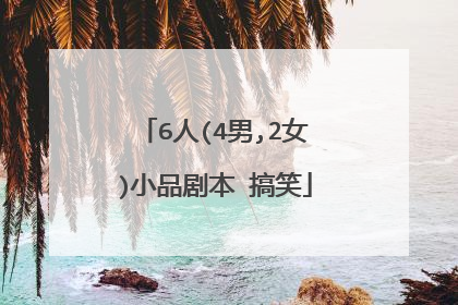 6人(4男,2女)小品剧本 搞笑