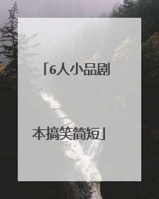 6人小品剧本搞笑简短