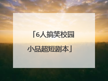 6人搞笑校园小品超短剧本