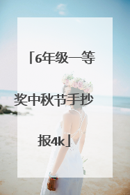 6年级一等奖中秋节手抄报4k