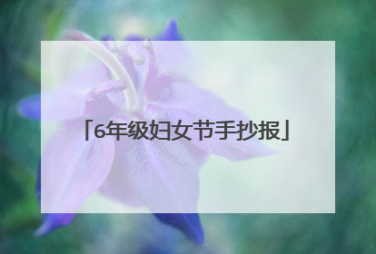 6年级妇女节手抄报
