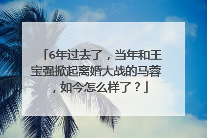 6年过去了,当年和王宝强掀起离婚大战的马蓉,如今怎么样了?