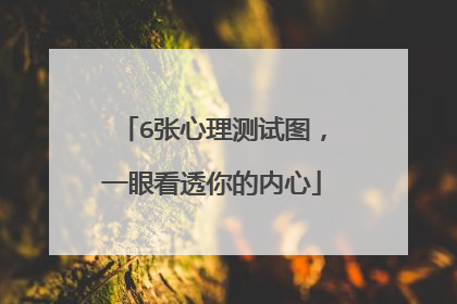 6张心理测试图，一眼看透你的内心