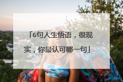 6句人生悟语，很现实，你最认可哪一句