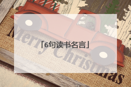6句读书名言
