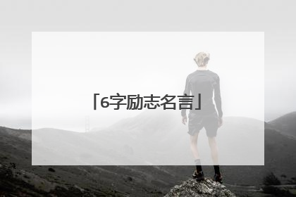 6字励志名言