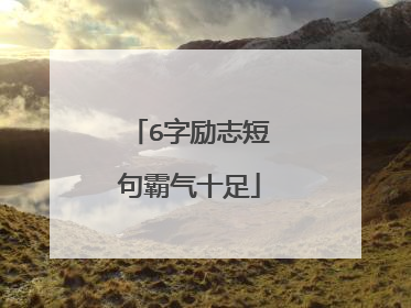 6字励志短句霸气十足