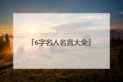 6字名人名言大全