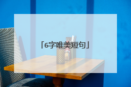 6字唯美短句