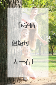 6字情侣短句一左一右