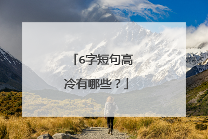 6字短句高冷有哪些?