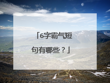 6字霸气短句有哪些？