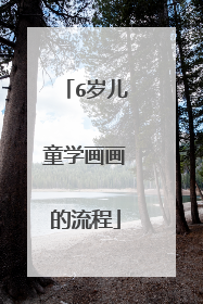 6岁儿童学画画的流程