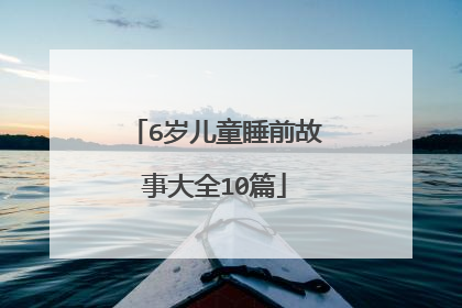 6岁儿童睡前故事大全10篇