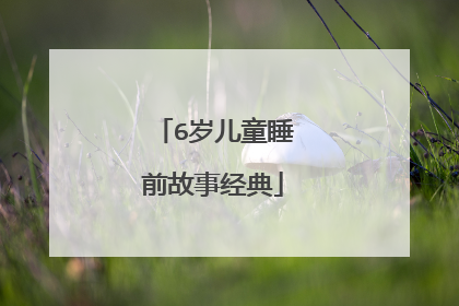 6岁儿童睡前故事经典