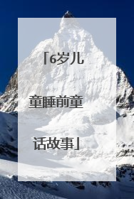 6岁儿童睡前童话故事